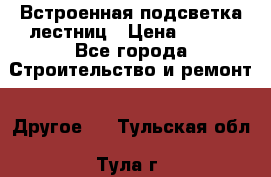 Встроенная подсветка лестниц › Цена ­ 990 - Все города Строительство и ремонт » Другое   . Тульская обл.,Тула г.